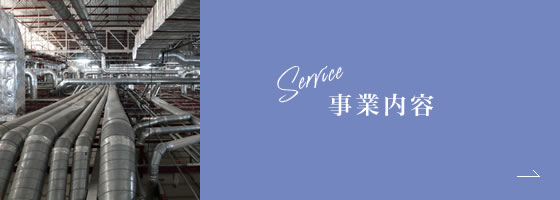 事業内容