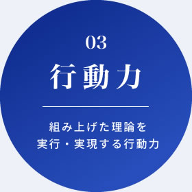 行動力