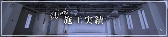 施工実績