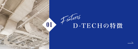 D-TECHの特徴